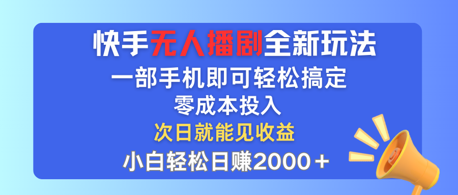 图片[1]-（12196期）快手无人播剧全新玩法，一部手机就可以轻松搞定，零成本投入，小白轻松…