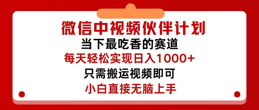 图片[1]-（12017期）微信中视频伙伴计划，仅靠搬运就能轻松实现日入500+，关键操作还简单，…