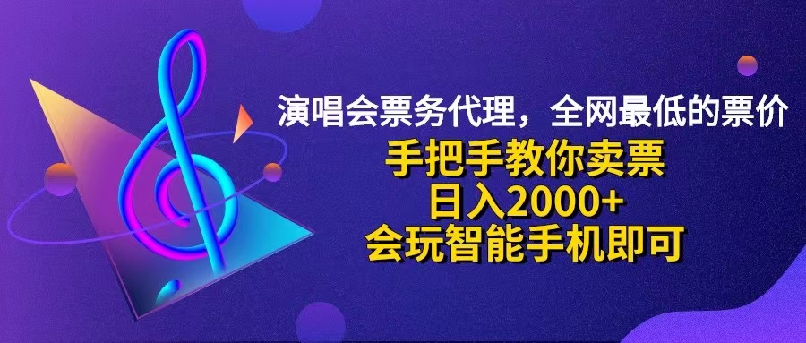 图片[1]-（12206期）演唱会低价票代理，小白一分钟上手，手把手教你卖票，日入2000+，会玩…