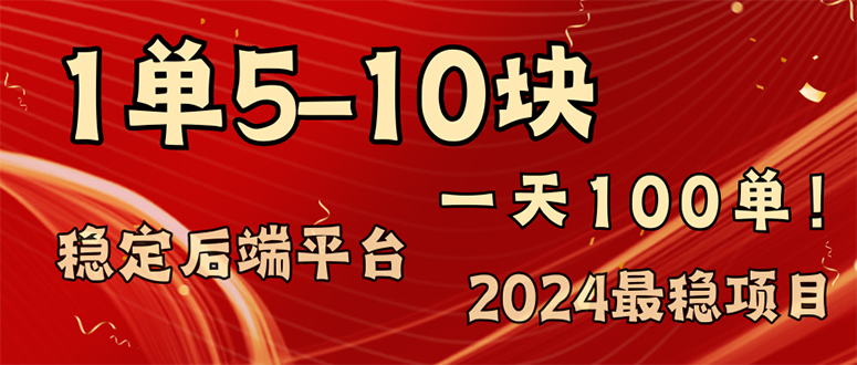 图片[1]-（11915期）2024最稳赚钱项目，一单5-10元，一天100单，轻松月入2w+