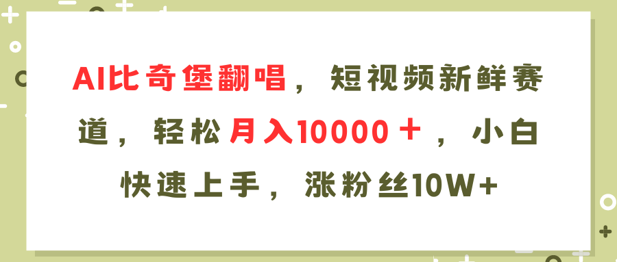 图片[1]-（11941期）AI比奇堡翻唱歌曲，短视频新鲜赛道，轻松月入10000＋，小白快速上手，…