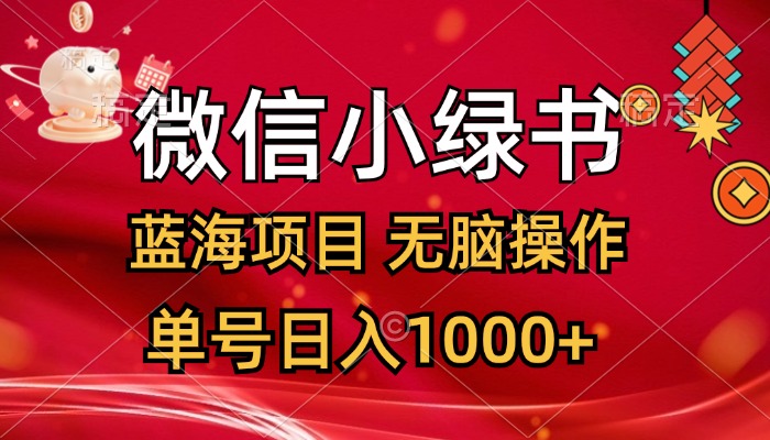 图片[1]-（12237期）微信小绿书，蓝海项目，无脑操作，一天十几分钟，单号日入1000+