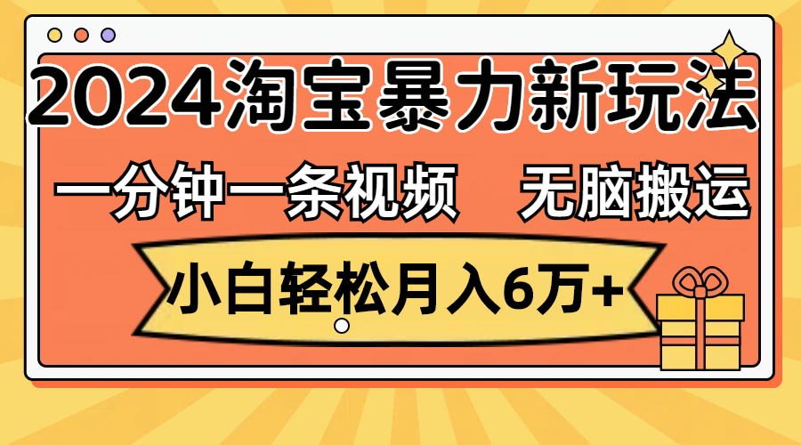 图片[1]-（12239期）一分钟一条视频，无脑搬运，小白轻松月入6万+2024淘宝暴力新玩法，可批量