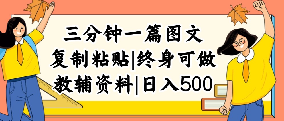 图片[1]-（12139期）三分钟一篇图文，复制粘贴，日入500+，普通人终生可做的虚拟资料赛道