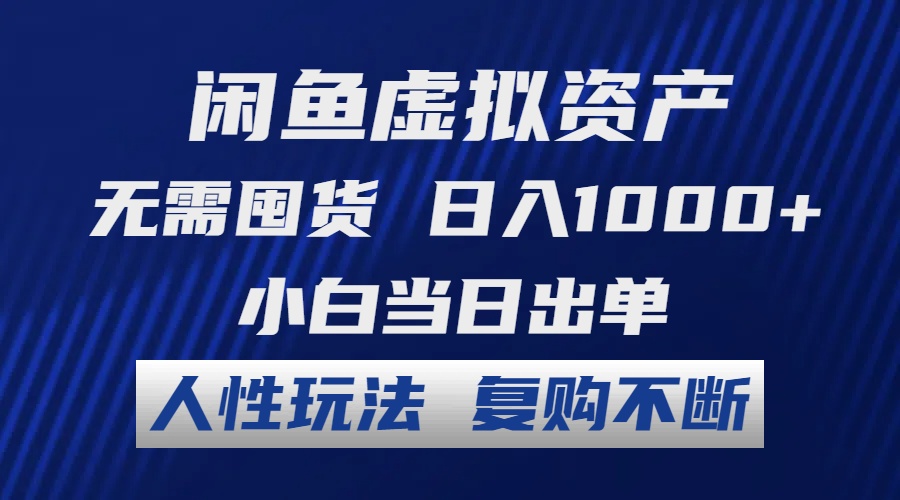 图片[1]-（12187期）闲鱼虚拟资产 无需囤货 日入1000+ 小白当日出单 人性玩法 复购不断