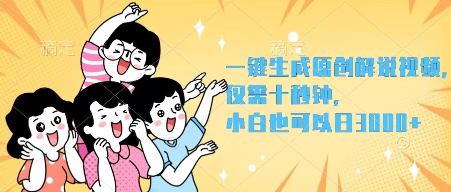 图片[1]-（12357期）一键生成原创解说视频，仅需十秒钟，小白也可以日入3000+