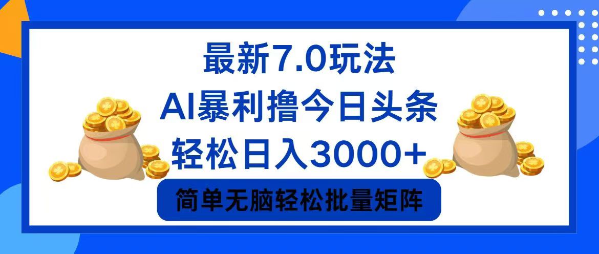 图片[1]-（12191期）今日头条7.0最新暴利玩法，轻松日入3000+