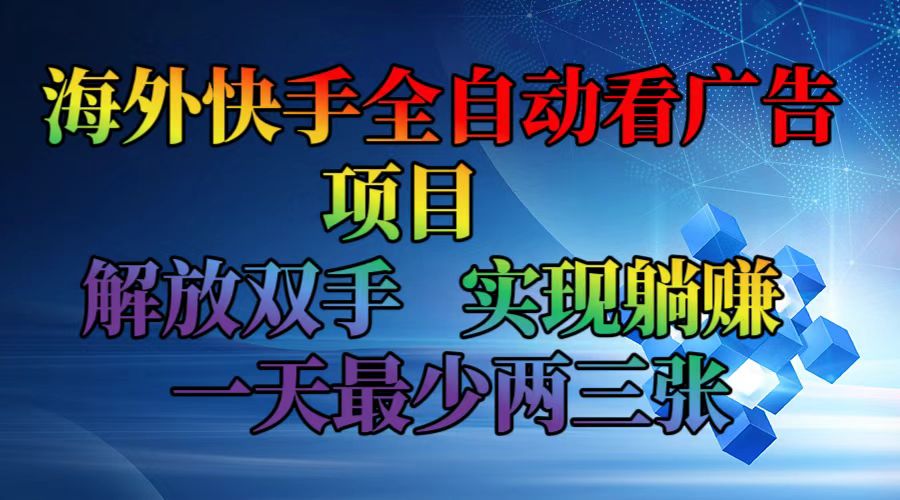 图片[1]-（12185期）海外快手全自动看广告项目    解放双手   实现躺赚  一天最少两三张