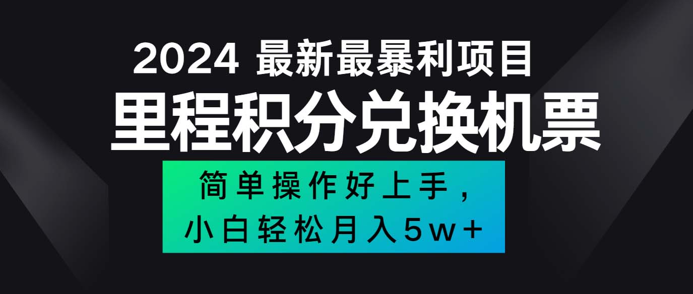 图片[1]-（12016期）2024最新里程积分兑换机票，手机操作小白轻松月入5万++