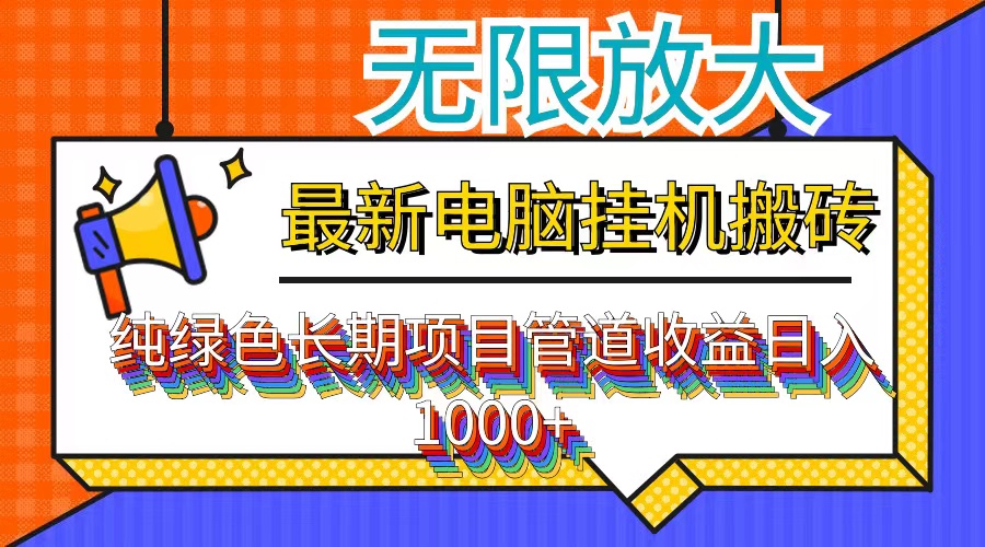 图片[1]-（12004期）最新电脑挂机搬砖，纯绿色长期稳定项目，带管道收益轻松日入1000+