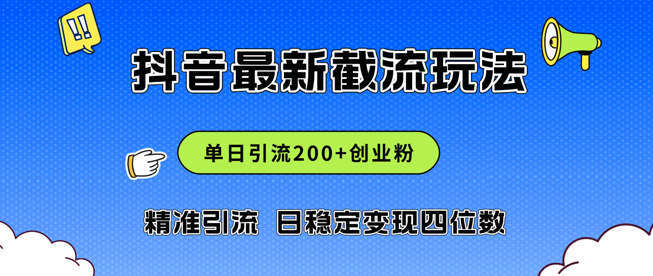 图片[1]-（12197期）2024年抖音评论区最新截流玩法，日引200+创业粉，日稳定变现四位数实操…