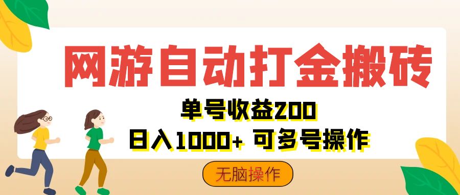 图片[1]-（12223期）网游自动打金搬砖，单号收益200 日入1000+ 无脑操作