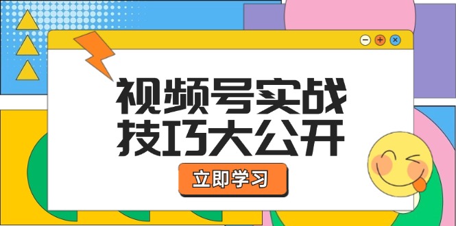 图片[1]-（12365期）视频号实战技巧大公开：选题拍摄、运营推广、直播带货一站式学习 (无水印)