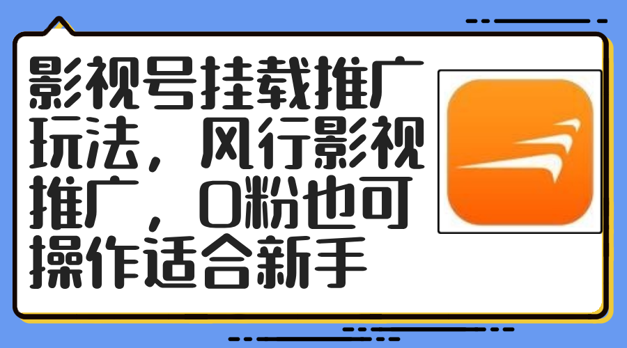 图片[1]-（12236期）影视号挂载推广玩法，风行影视推广，0粉也可操作适合新手