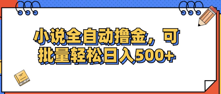 图片[1]-（12244期）小说全自动撸金，可批量日入500+