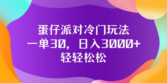 图片[1]-（12099期）蛋仔派对冷门玩法，一单30，日入3000+轻轻松松