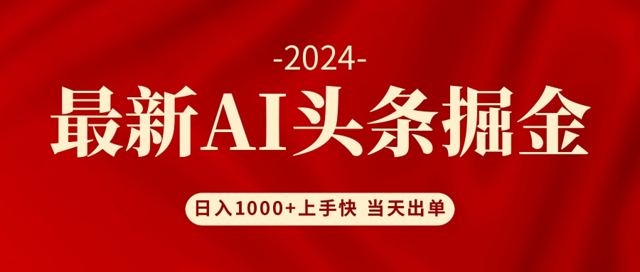 图片[1]-（12233期）AI头条掘金 小白也能轻松上手 日入1000+