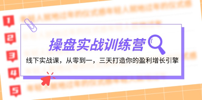 图片[1]-（12275期）操盘实操训练营：线下实战课，从零到一，三天打造你的盈利增长引擎