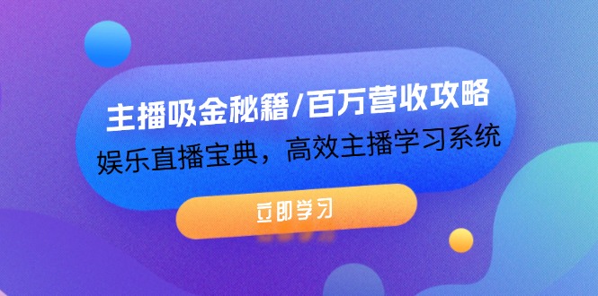 图片[1]-（12188期）主播吸金秘籍/百万营收攻略，娱乐直播宝典，高效主播学习系统