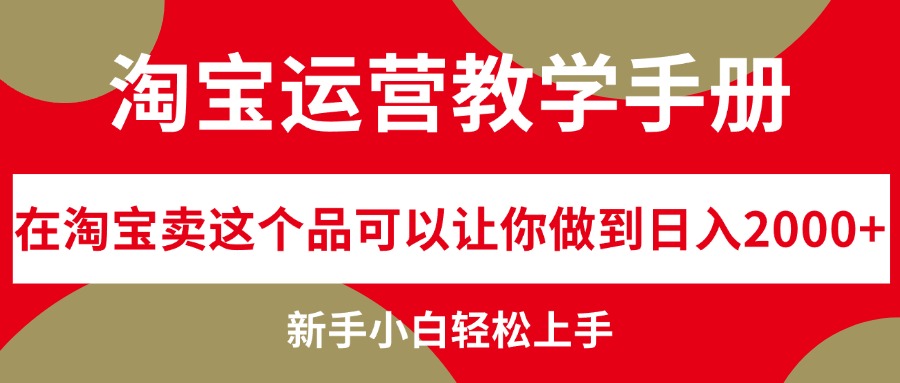 图片[1]-（12351期）淘宝运营教学手册，在淘宝卖这个品可以让你做到日入2000+，新手小白轻…