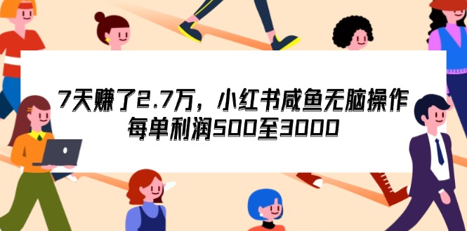 图片[1]-（12192期）7天收了2.7万，小红书咸鱼无脑操作，每单利润500至3000