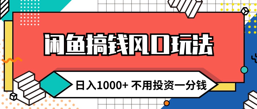 图片[1]-（12006期）闲鱼搞钱风口玩法 日入1000+ 不用投资一分钱 新手小白轻松上手