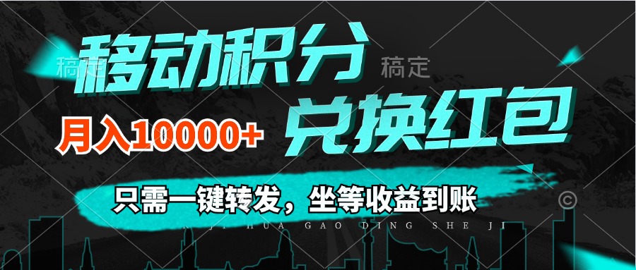 图片[1]-（12005期）移动积分兑换， 只需一键转发，坐等收益到账，0成本月入10000+