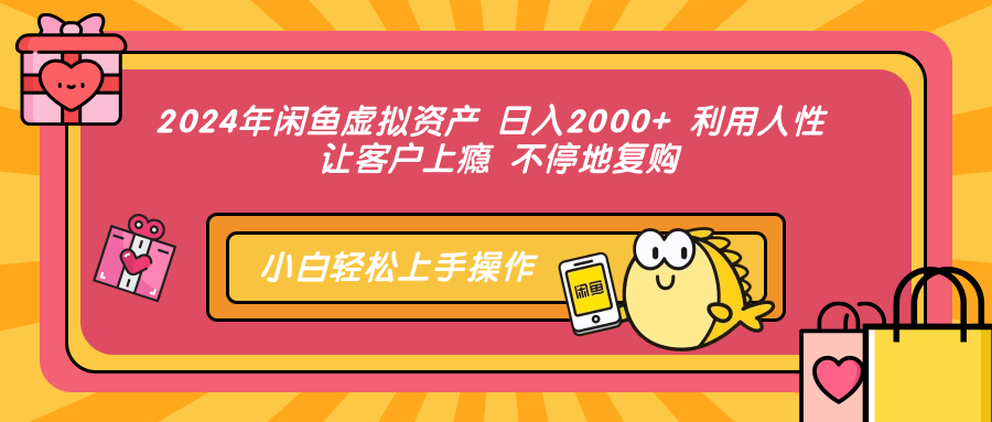 图片[1]-（12694期）2024年闲鱼虚拟资产 日入2000+ 利用人性 让客户上瘾 不停地复购