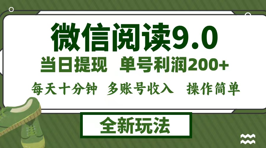 图片[1]-（12575期）微信阅读9.0新玩法，每天十分钟，单号利润200+，简单0成本，当日就能提…