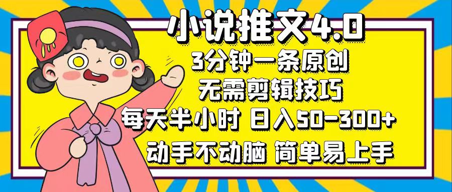 图片[1]-（12506期）小说推文4.0，3分钟一条原创，每天半小时，日入50-300+，动手不动脑，…