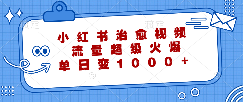 图片[1]-（12707期）小红书治愈视频，流量超级火爆，单日变现1000+