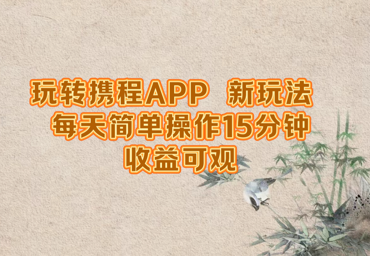 图片[1]-（12705期）玩转携程APP，新玩法，每天简单操作15分钟，收益可观