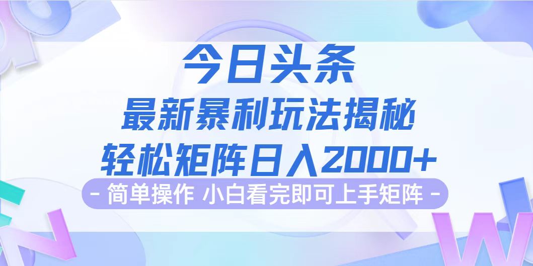 图片[1]-（12584期）今日头条最新暴利掘金玩法揭秘，动手不动脑，简单易上手。轻松矩阵实现…