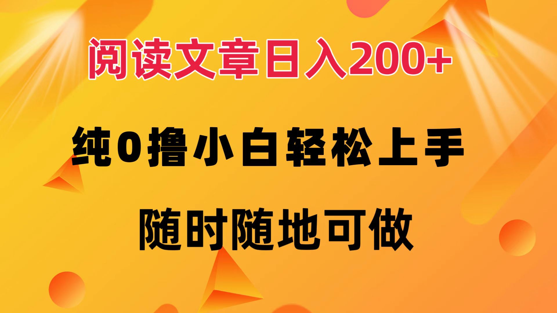 图片[1]-（12488期）阅读文章日入200+ 纯0撸 小白轻松上手 随时随地可做