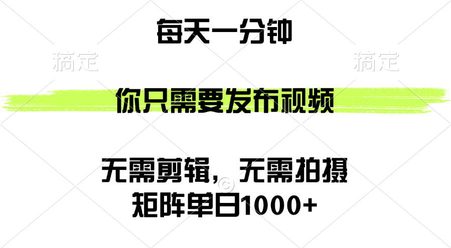 图片[1]-（12538期）矩阵单日1000+，你只需要发布视频，用时一分钟，无需剪辑，无需拍摄