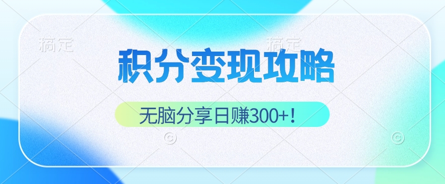 图片[1]-（12781期）积分变现攻略 带你实现稳健睡后收入，只需无脑分享日赚300+