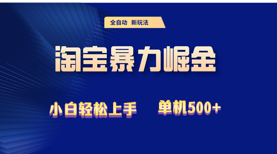 图片[1]-（12700期）2024淘宝暴力掘金  单机500+