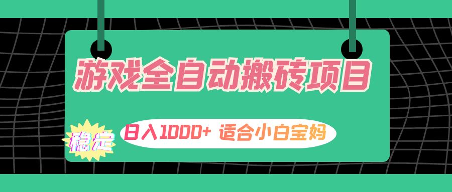 图片[1]-（12529期）游戏全自动搬砖副业项目，日入1000+ 适合小白宝妈