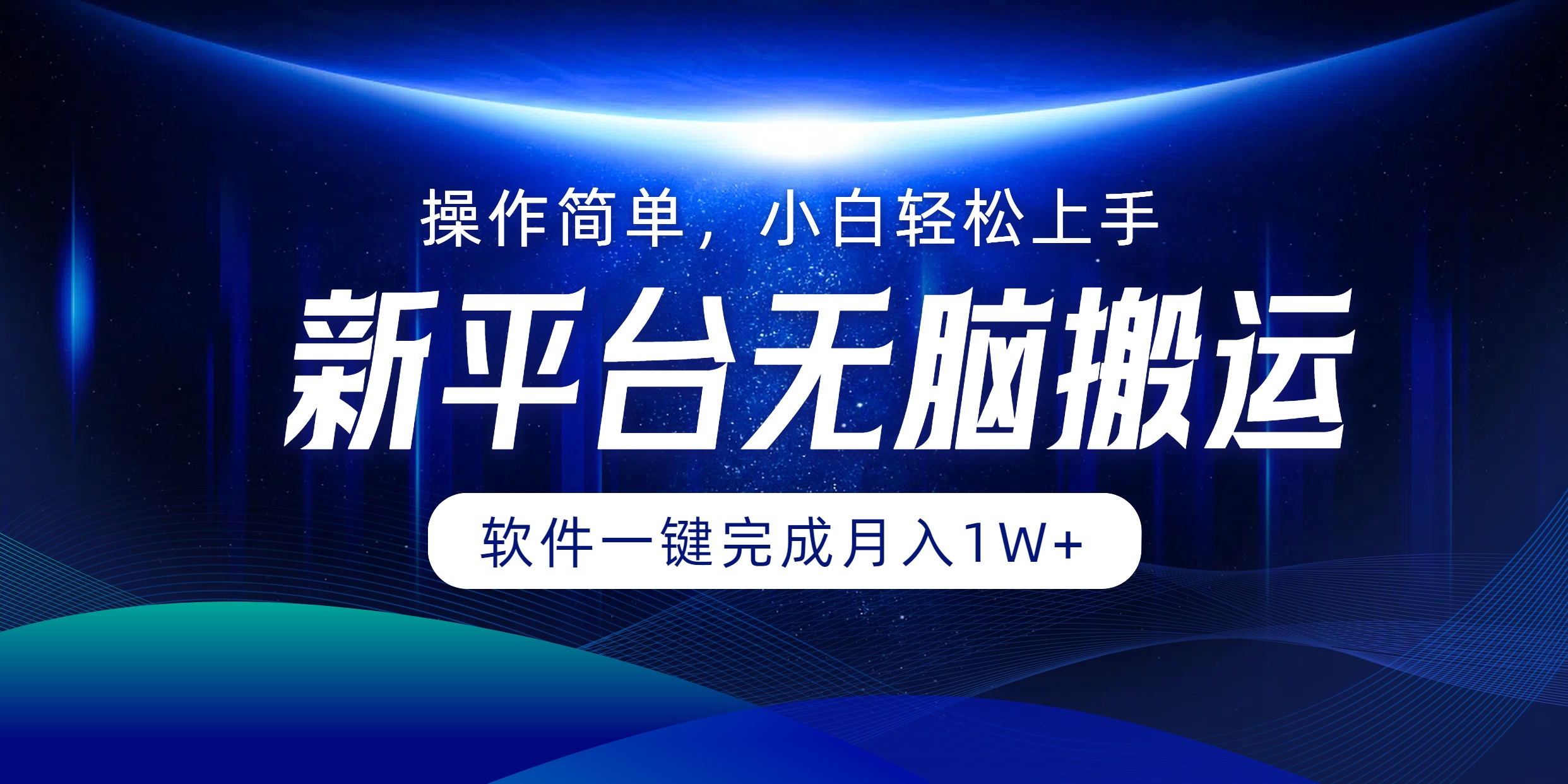 图片[1]-（12528期）平台无脑搬运月入1W+软件一键完成，简单无脑小白也能轻松上手