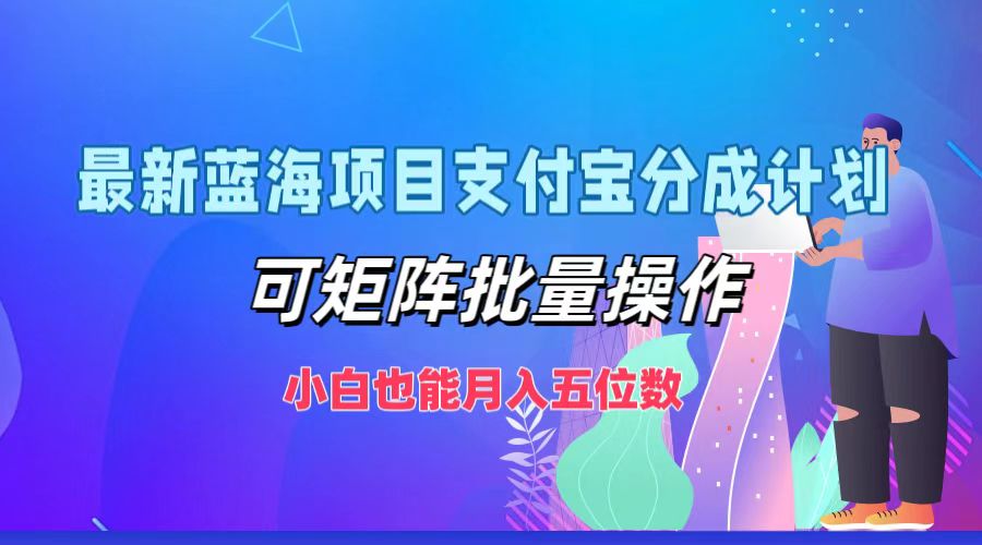 图片[1]-（12515期）最新蓝海项目支付宝分成计划，可矩阵批量操作，小白也能月入五位数