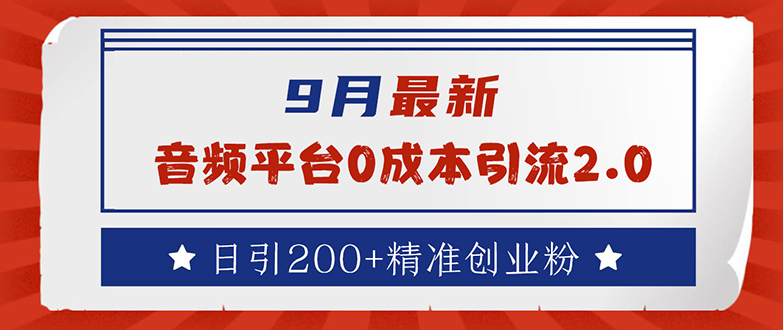 图片[1]-（12583期）9月最新：音频平台0成本引流，日引流200+精准创业粉