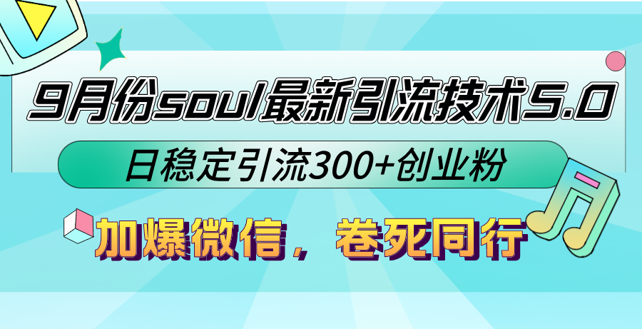 图片[1]-（12772期）9月份soul最新引流技术5.0，日稳定引流300+创业粉，加爆微信，卷死同行