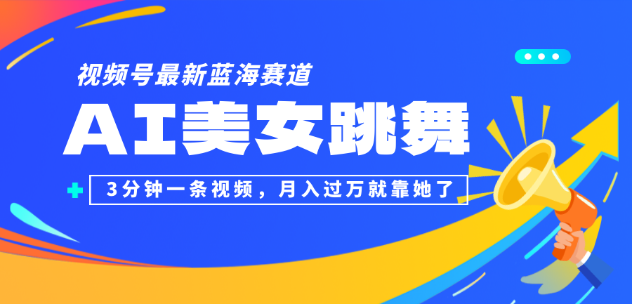 图片[1]-（12673期）视频号最新蓝海赛道，AI美女跳舞，3分钟一条视频，月入过万就靠她了！