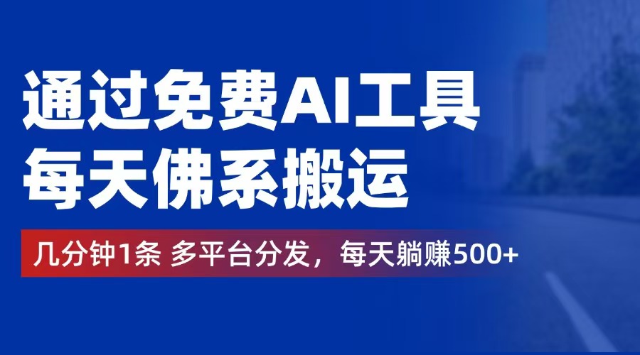 图片[1]-（12532期）通过免费AI工具，每天佛系搬运。几分钟1条多平台分发，每天躺赚500+