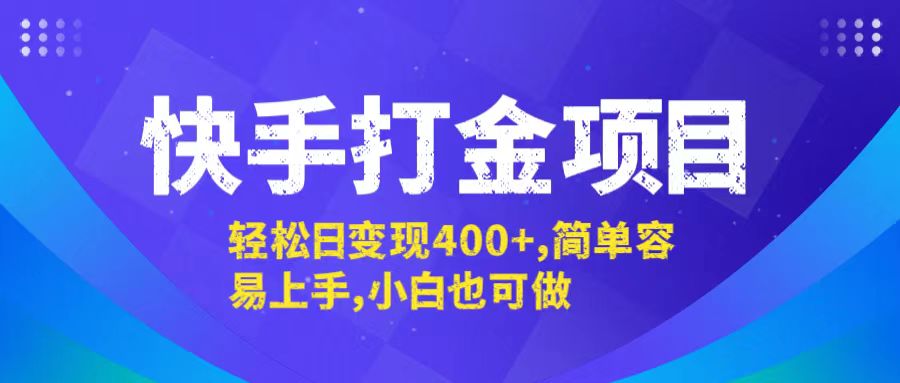 图片[1]-（12591期）快手打金项目，轻松日变现400+，简单容易上手，小白也可做