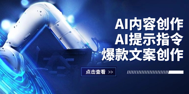 图片[1]-（12397期）AI内容创作：AI提示指令+爆款文案创作，短视频/小红书/公众号全攻略