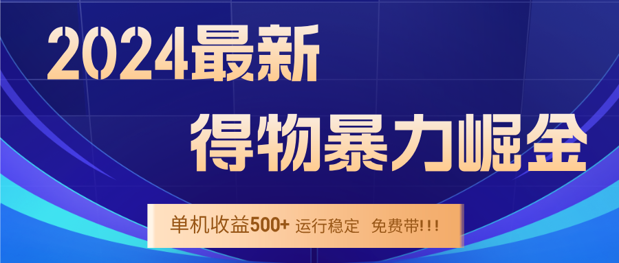 图片[1]-（12593期）2024得物掘金 稳定运行9个多月 单窗口24小时运行 收益300-400左右