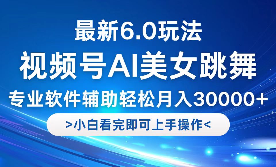 图片[1]-（12752期）视频号最新6.0玩法，当天起号小白也能轻松月入30000+