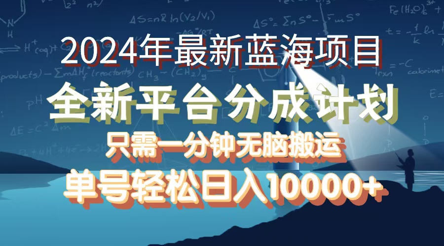 图片[1]-（12486期）2024年最新蓝海项目，全新分成平台，可单号可矩阵，单号轻松月入10000+