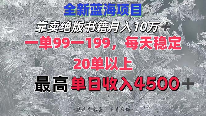 图片[1]-（12512期）靠卖绝版书籍月入10W+,一单99-199，一天平均20单以上，最高收益日入4500+